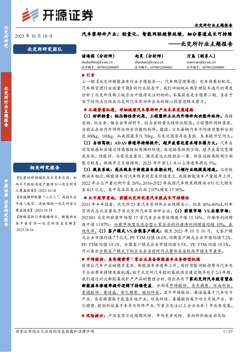 汽车零部件行业北交所行业主题报告：汽车零部件产业，轻量化、智能网联趋势延续，细分赛道成长可持续_00.png