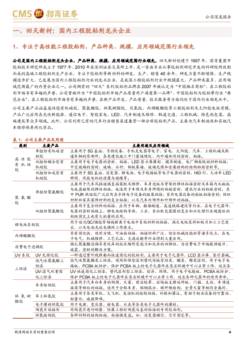 回天新材（300041）研究报告：胶粘剂龙头企业，持续加码光伏、新能源车高价值赛道_03.png