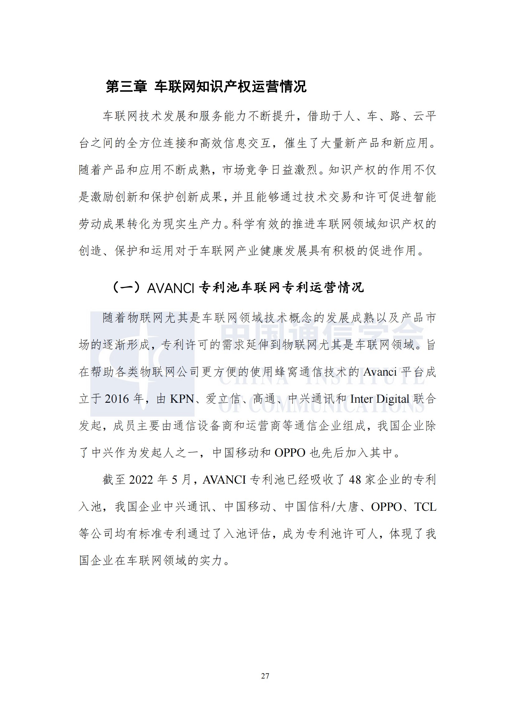 车联网知识产权白皮书12.10发布_33.png