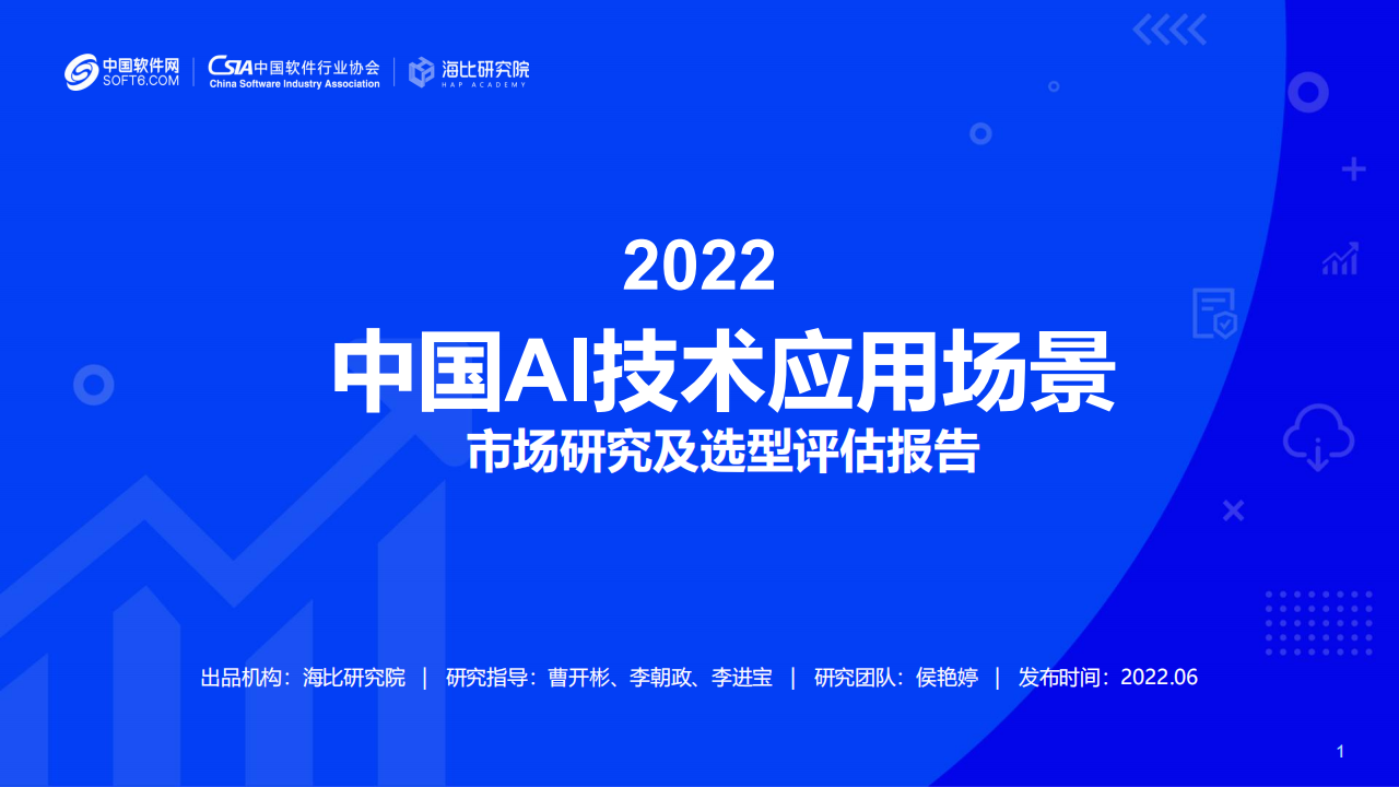20220630-海比研究院-人工智能行业2022中国AI技术应用场景：市场研究及选型评估报告_00.png