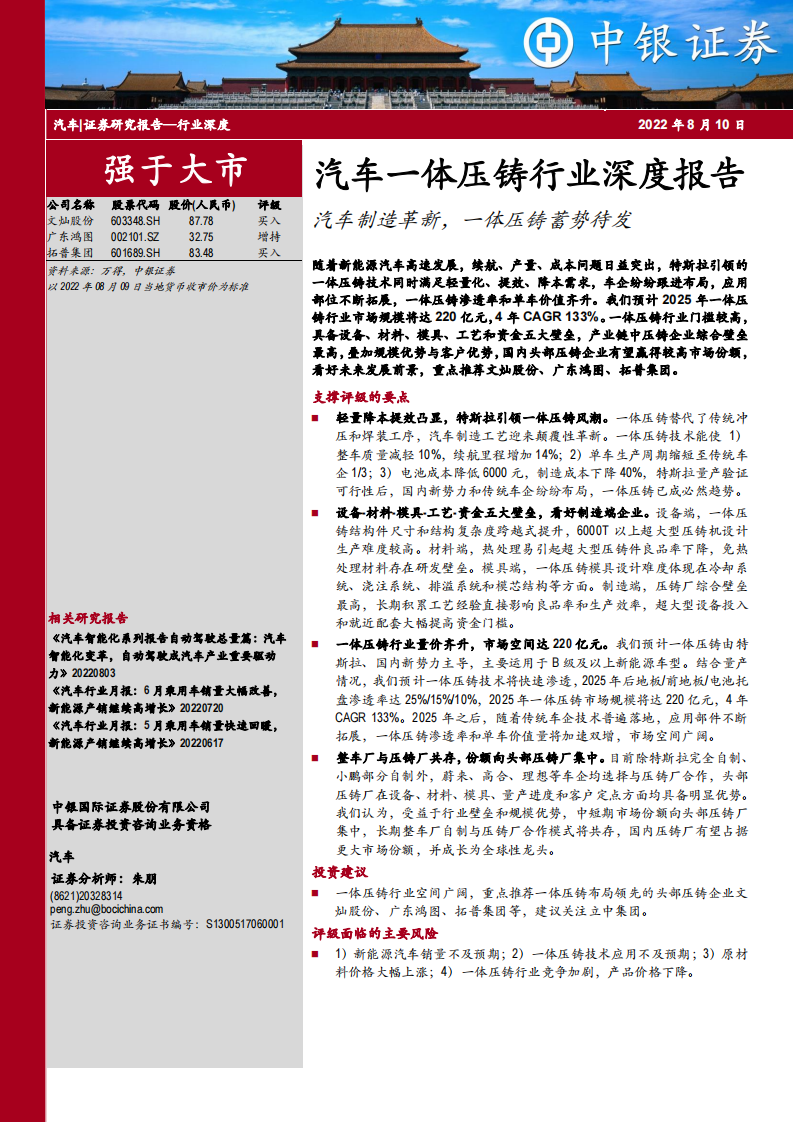 汽车一体压铸行业深度报告：汽车制造革新，一体压铸蓄势待发_00.png