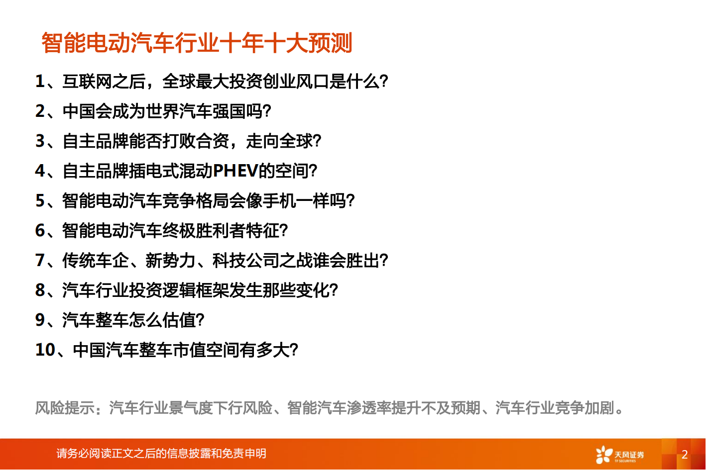 智能电动汽车行业十年十大预测V2.0-2021-10-智能网联_01.png