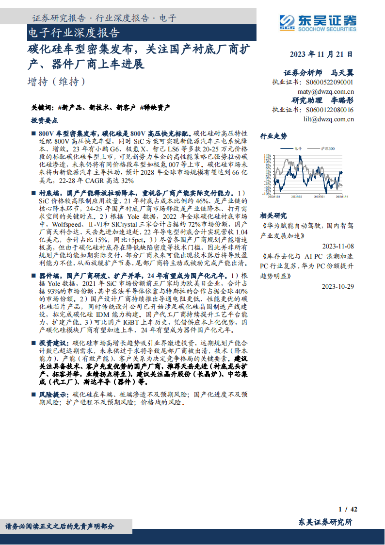 碳化硅行业专题报告：碳化硅车型密集发布，关注国产衬底厂商扩产、器件厂商上车进展_00.png