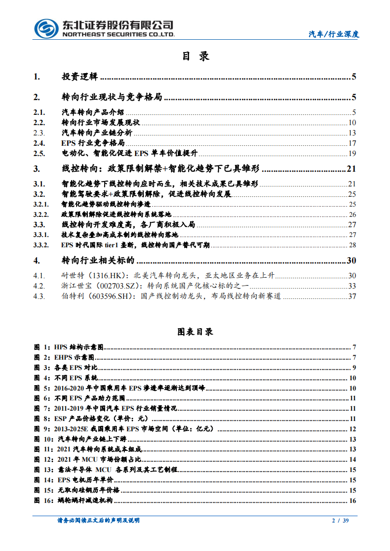 汽车转向行业研究：EPS产品结构迭代带来价值增量，线控转向应时而生_01.png