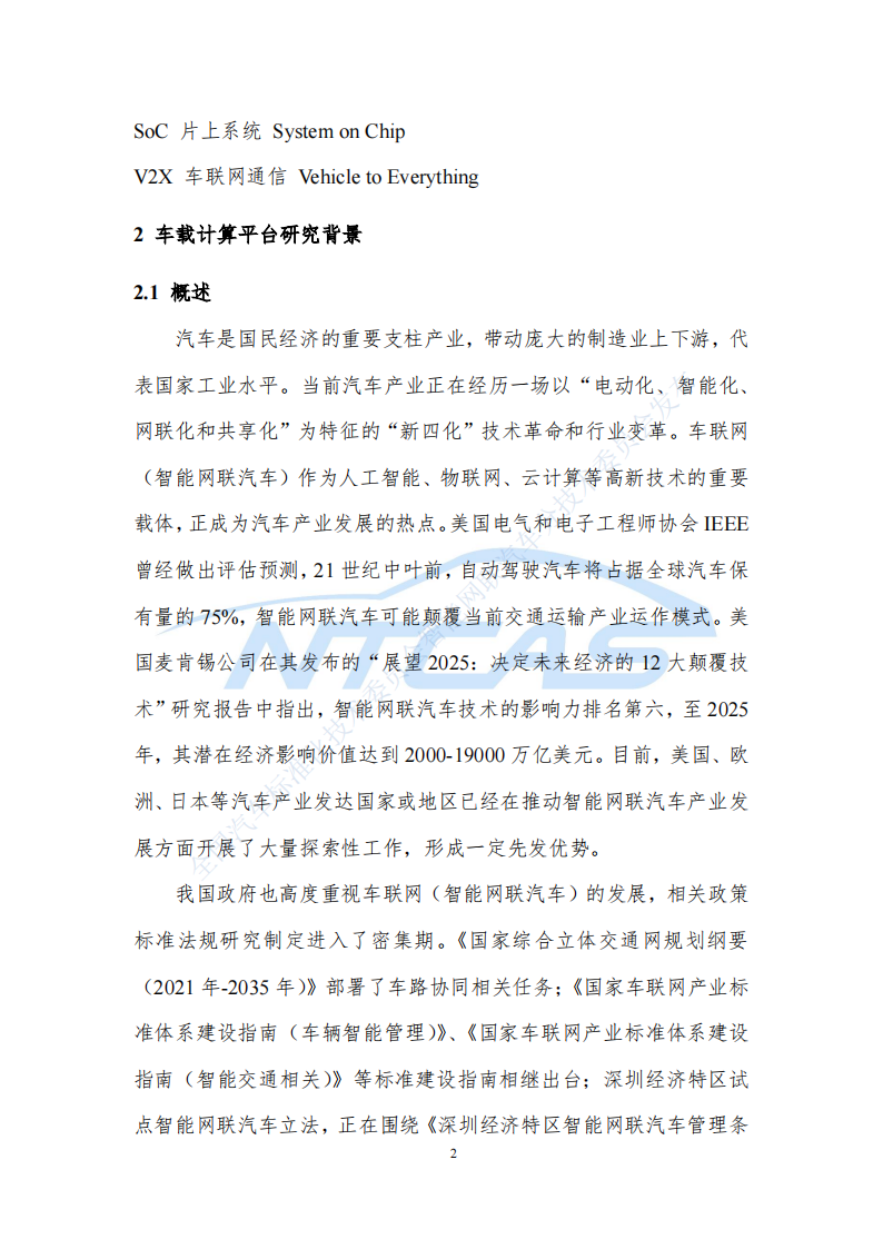 车载计算平台标准化需求研究报告202107_07.png