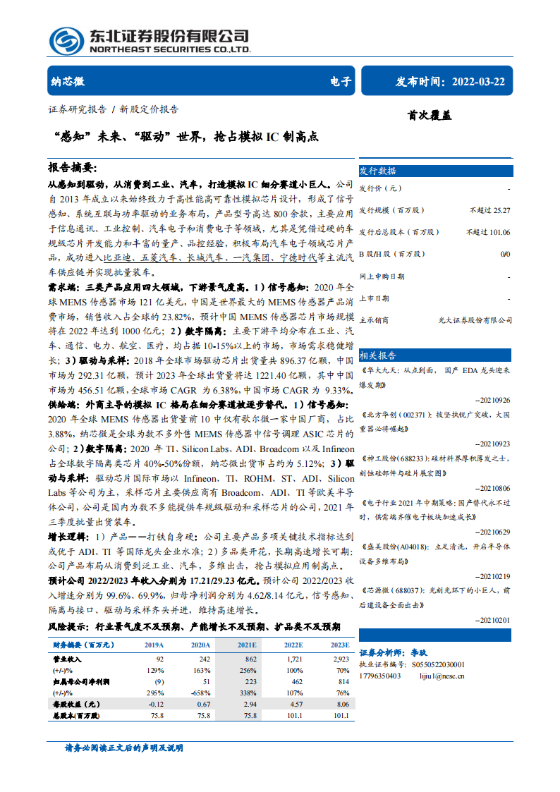 模拟芯片行业-纳芯微专题研究：“感知”未来、“驱动”世界，抢占模拟IC制高点_00.png