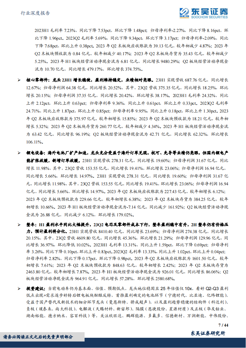 电动车2023年中报总结：行业盈利分化显著，中游盈利逐步回归，龙头竞争力强化_06.png