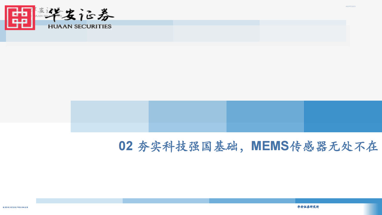 MEMS传感器行业专题报告：智能制造前瞻布局，把握MEMS传感器国产替代机遇_12.png