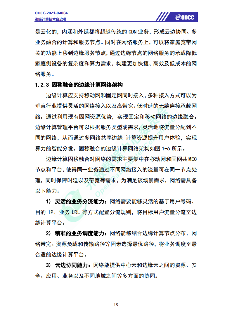 边缘计算技术白皮书-61页(1)_18.png