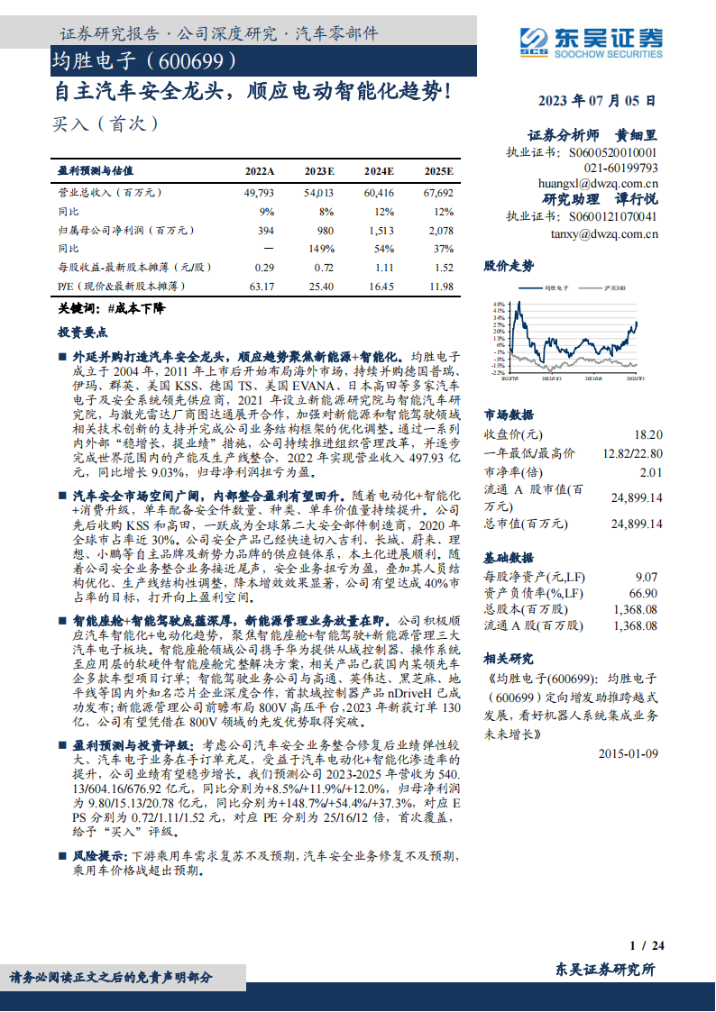 均胜电子研究报告：自主汽车安全龙头，顺应电动智能化趋势！_00.png