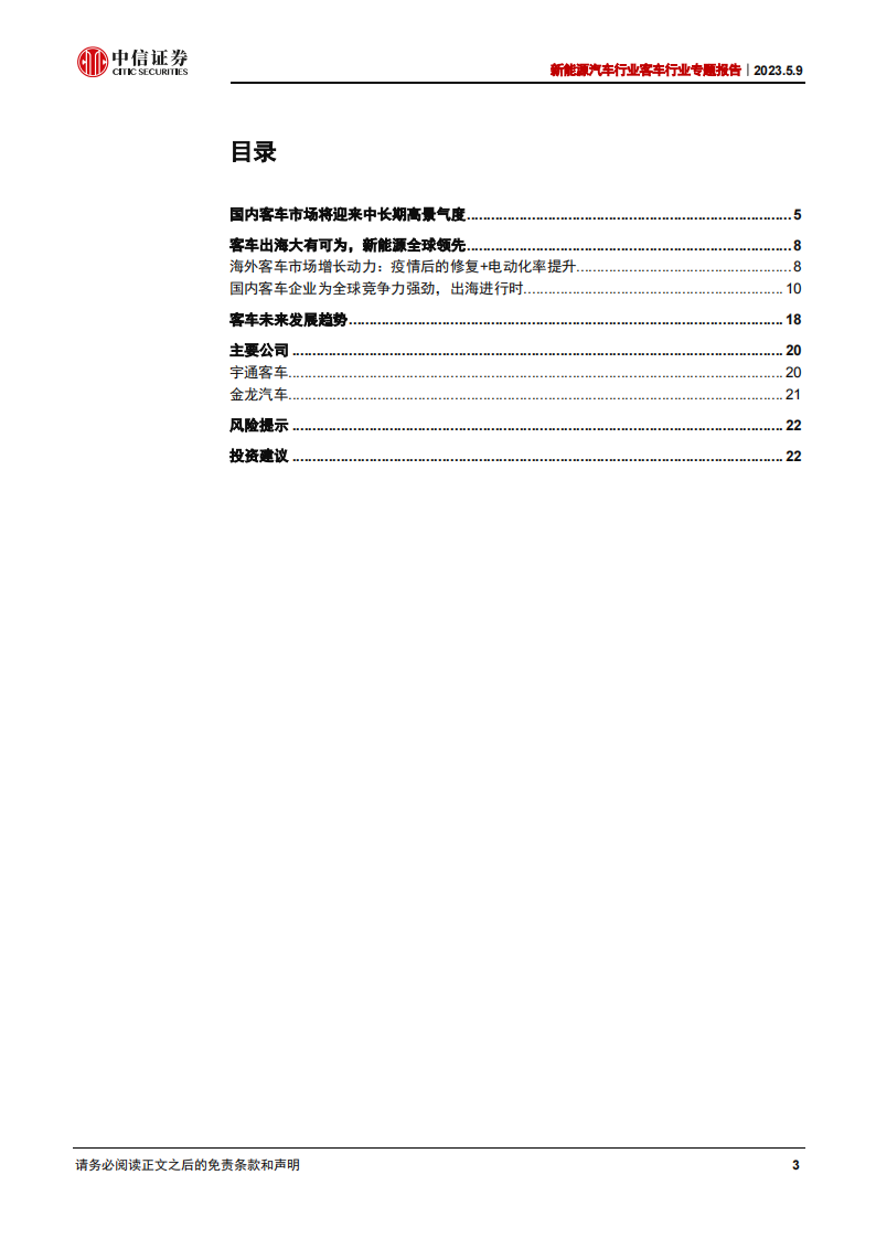 新能源汽车行业专题报告：客车行业迎来修复，海外市场打开新空间_02.png