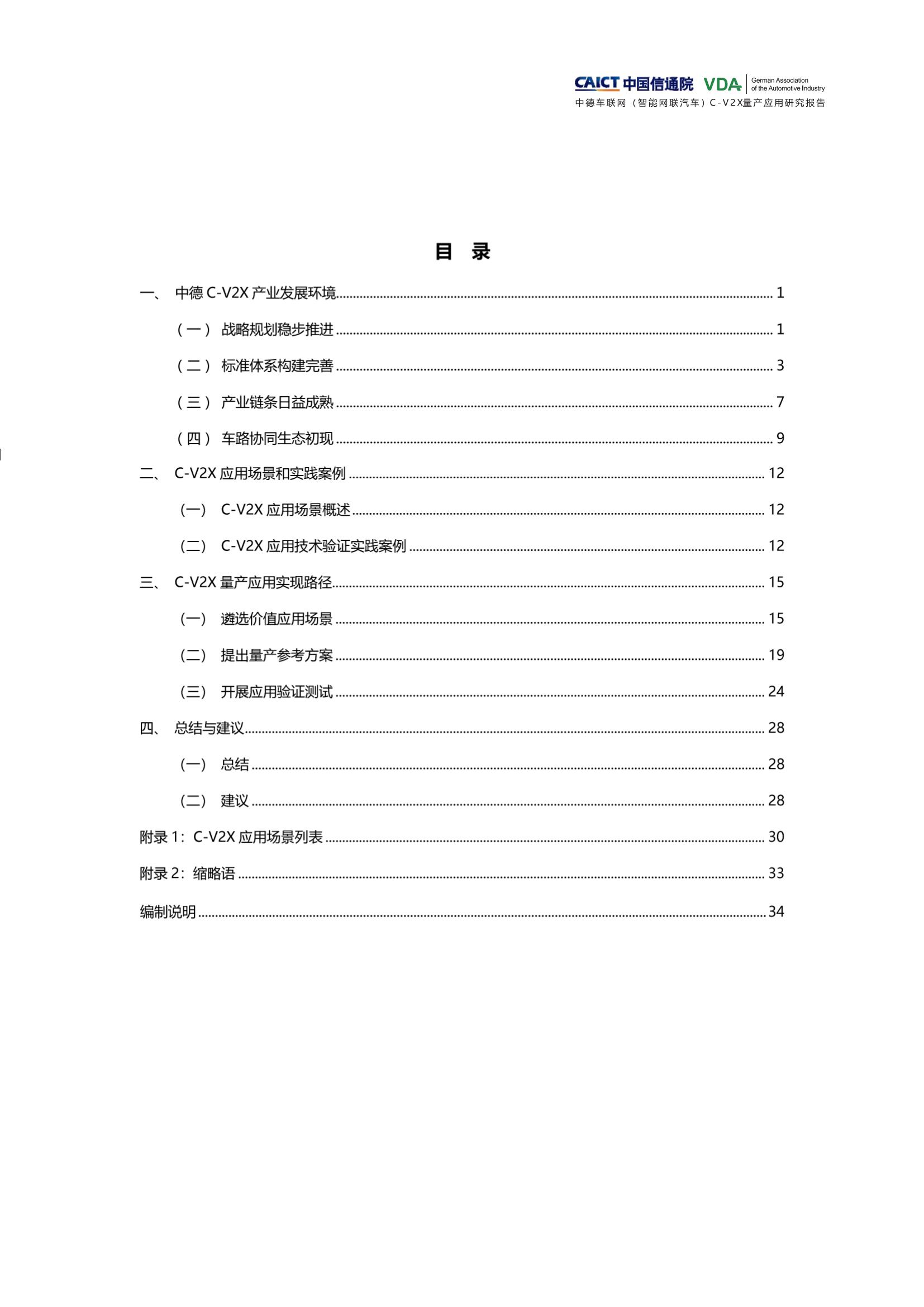 （已压缩）中德车联网（智能网联汽车）C-V2X量产应用研究报告(1)_03.jpg