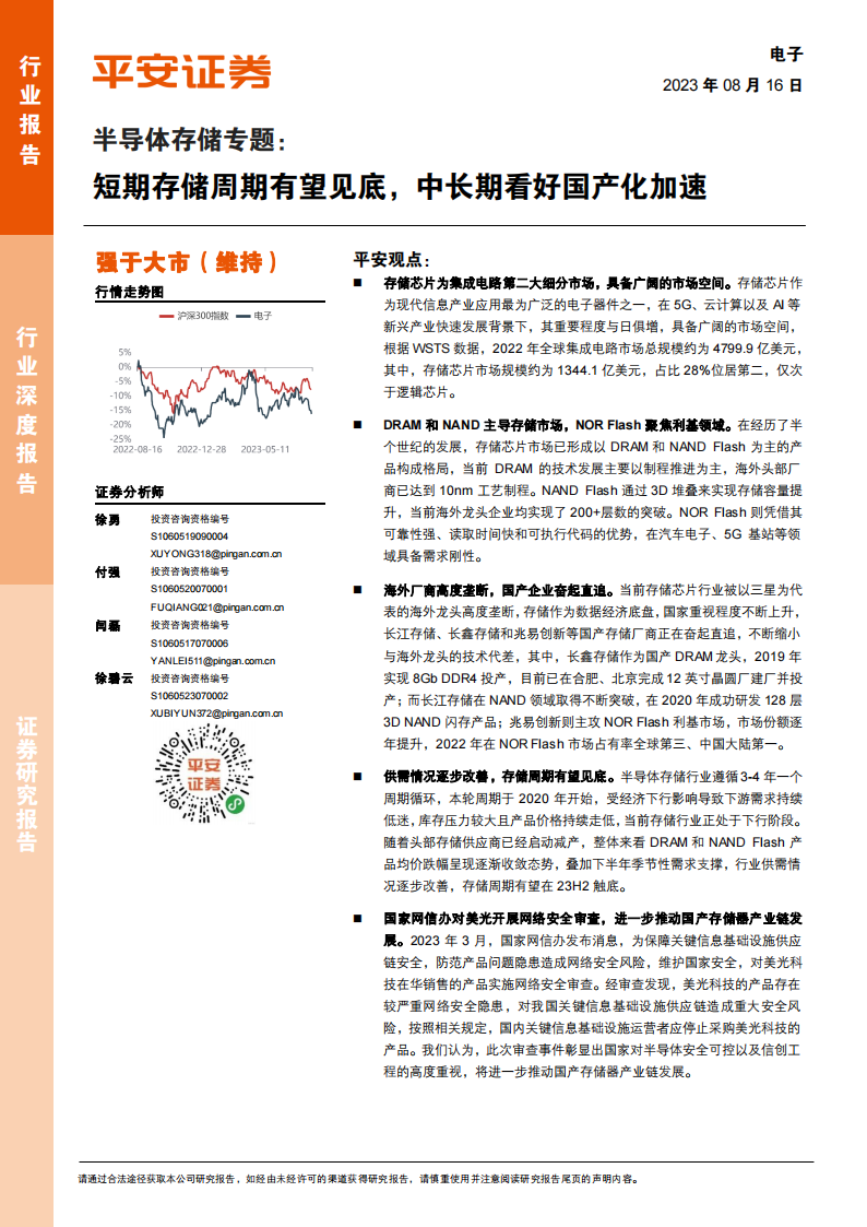 半导体存储行业专题：短期存储周期有望见底，中长期看好国产化加速_00.png