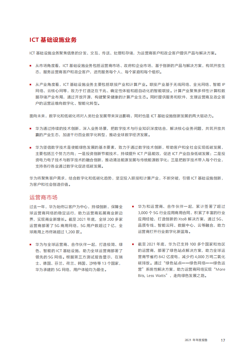 华为2021年年度报告-华为-2022-03-企业研究_18.png