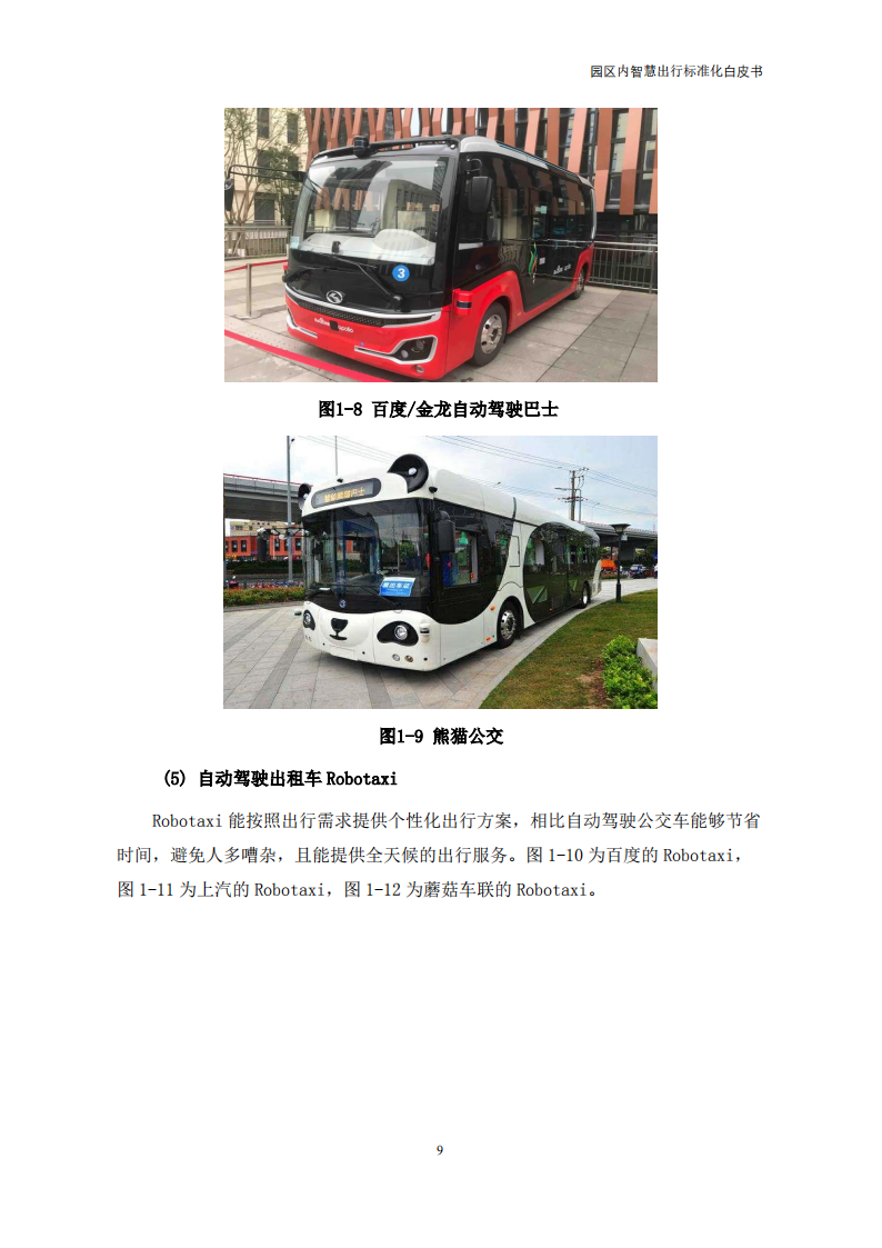 【中国电动汽车百人会智能网联研究院】园区内智慧出行标准化白皮书（2022年）_13.png