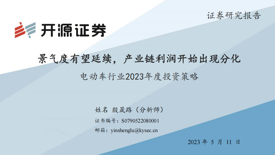 电动车行业2023中期投资策略：景气度有望延续，产业链利润开始出现分化_00.png