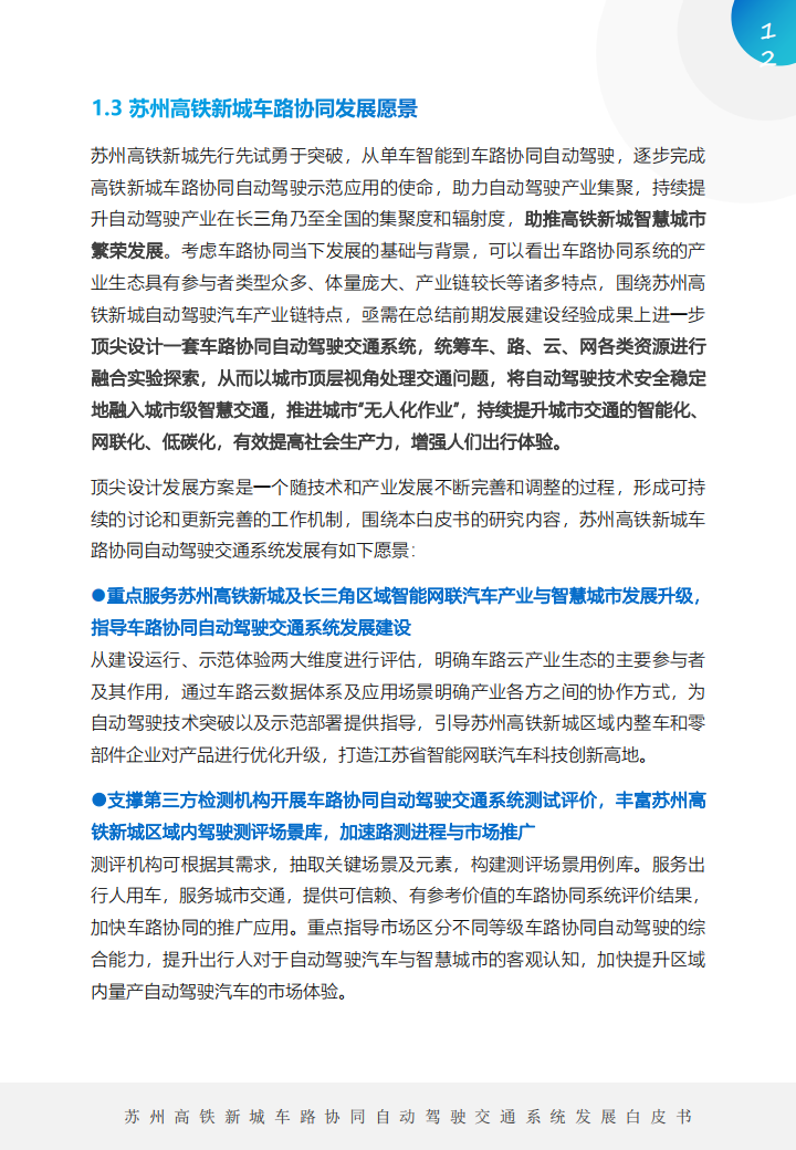 车路协同自动驾驶交通系统发展白皮书_11.png