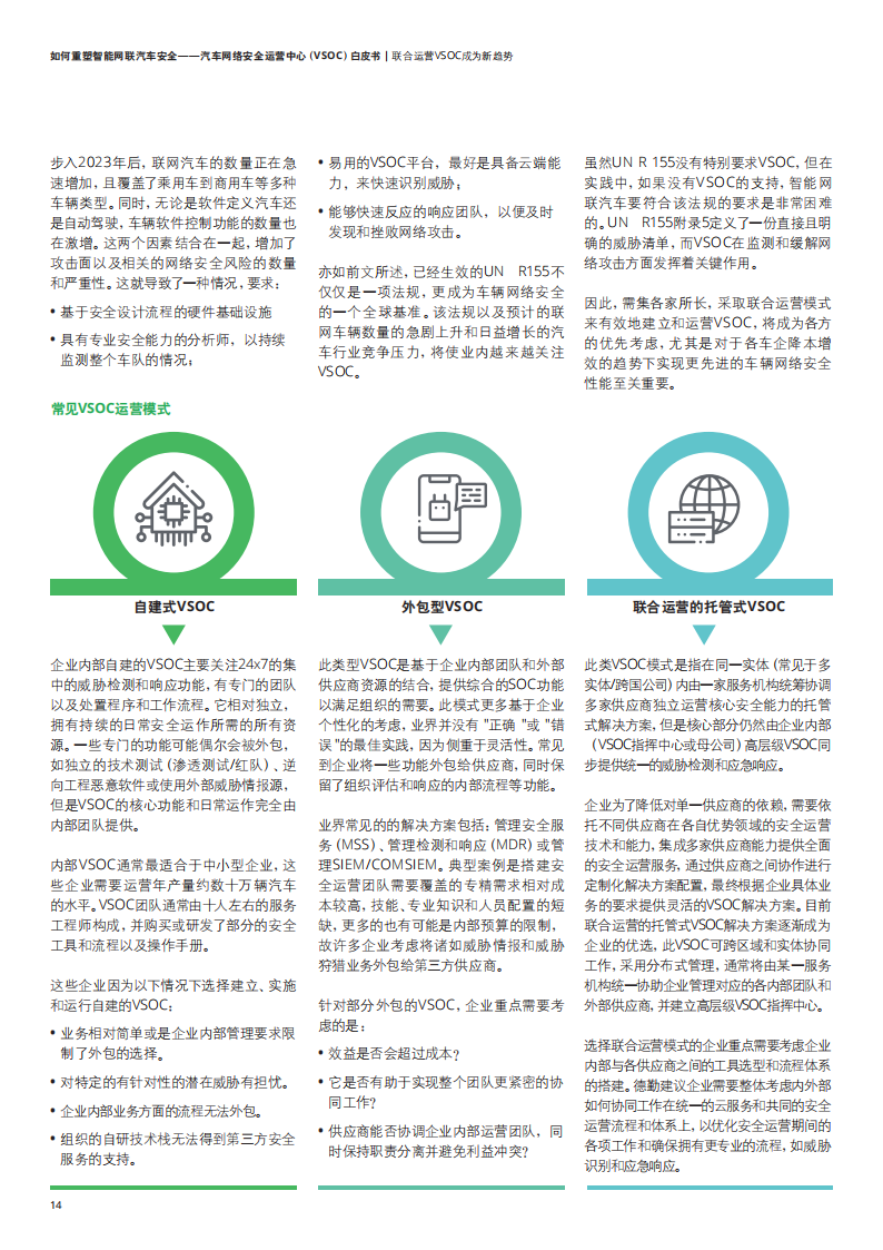 汽车网络安全运营中心（VSOC）白皮书：如何重塑智能网联汽车安全_16.png