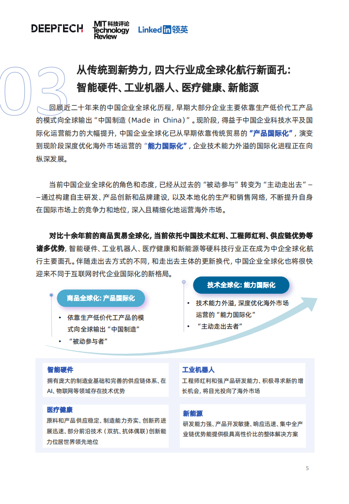 中国科技企业全球化发展洞察：行稳致远，智胜全球_04.png