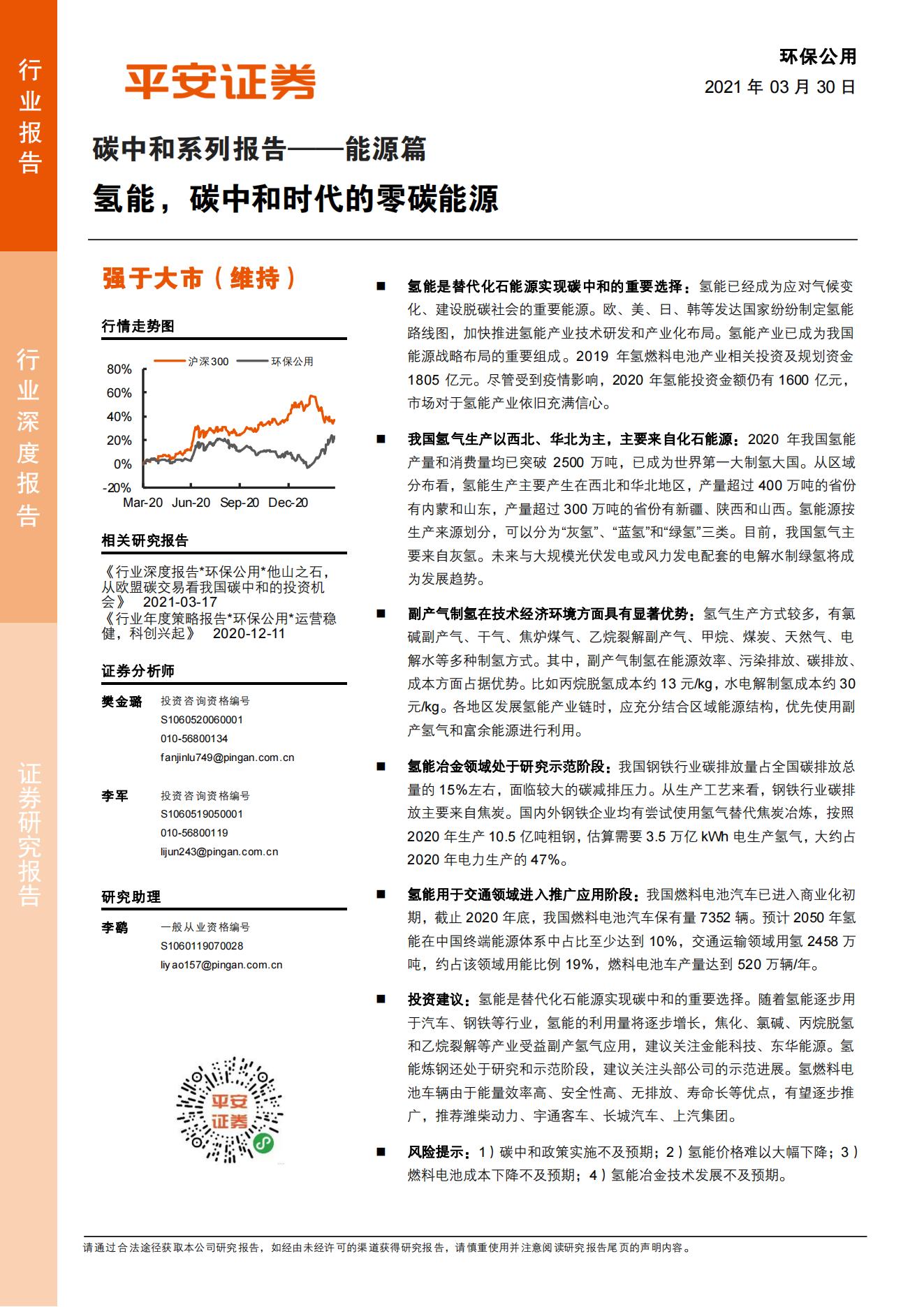 17、氢能产业研究：氢能，碳中和时代的零碳能源_00.jpg