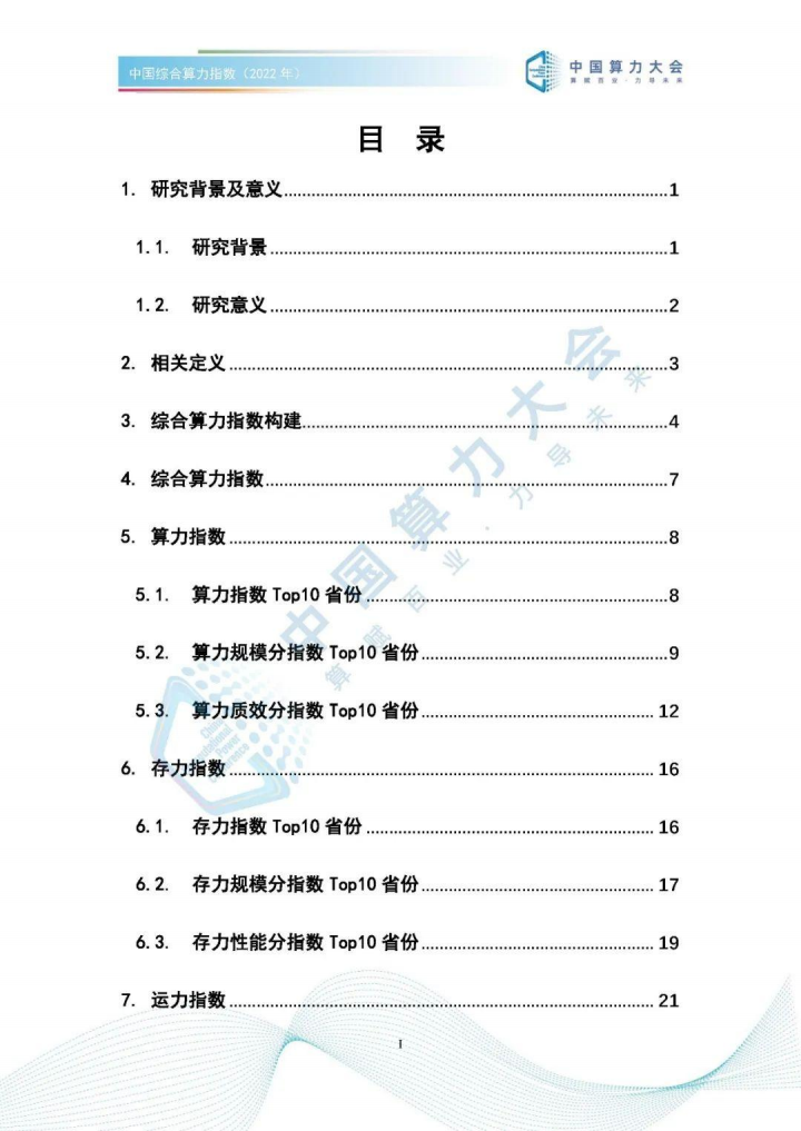 中国综合算力指数（2022年）-47页(1)_03.png