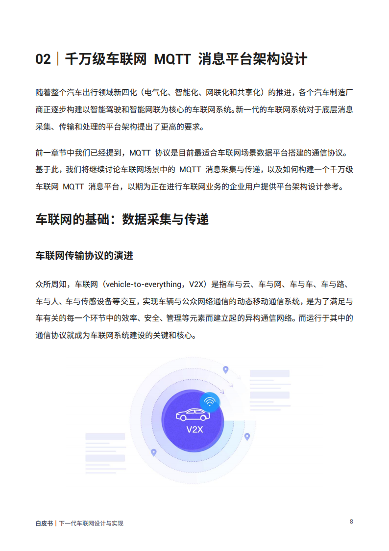 从平台架构、数据采集到消息传输、安全通信的全方位技术手册：下一代车联网设计与实现_13.png