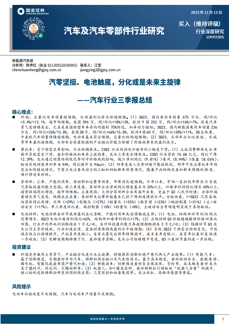 汽车行业三季报总结：汽零坚挺、电池触底，分化或是未来主旋律_00.png