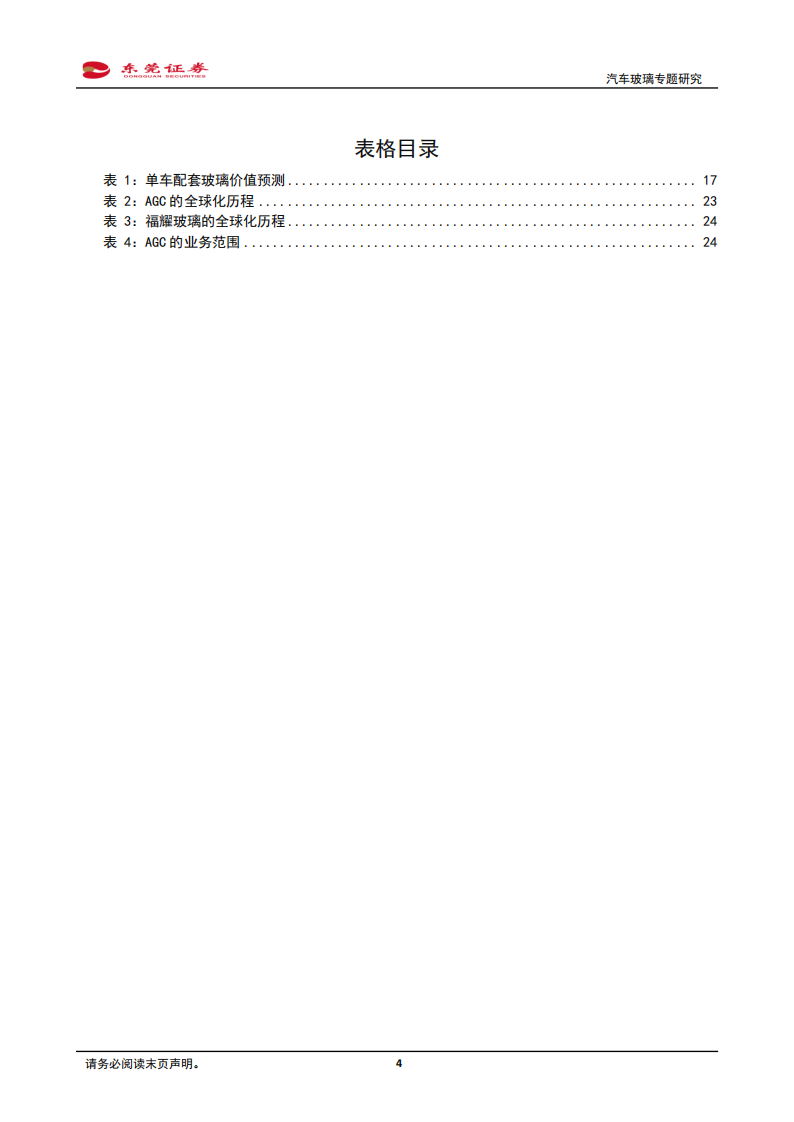 汽车玻璃行业研究：竞争格局静中有动，国内龙头有望弯道超车期_03.png