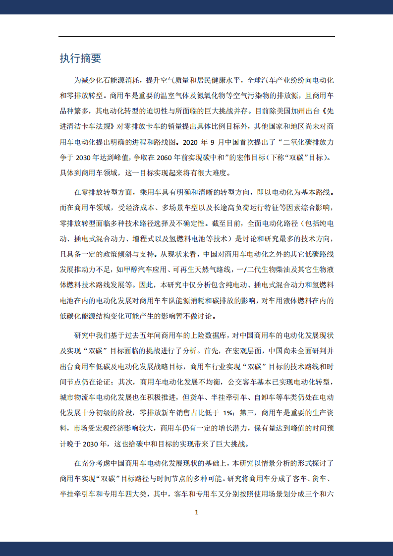 中国商用车电动化发展研究报告_03.png