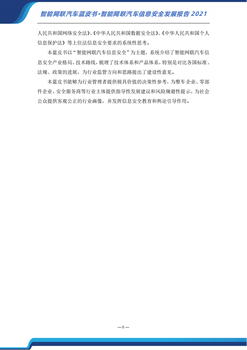 智能网联汽车信息安全蓝皮书（2021）-2022-07-智能网联_06.png