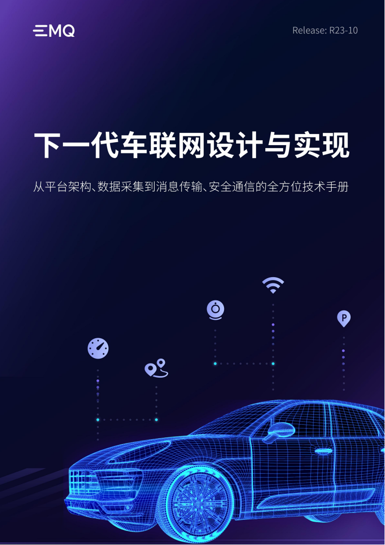 从平台架构、数据采集到消息传输、安全通信的全方位技术手册：下一代车联网设计与实现_00.png