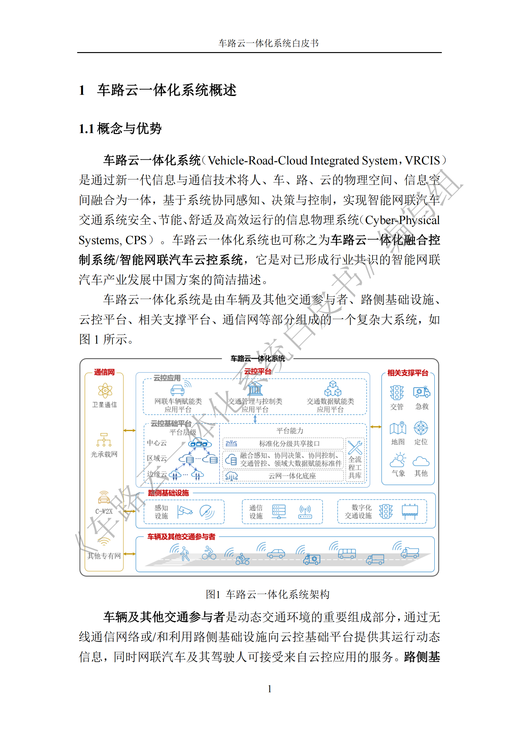 车路云一体化系统白皮书_08.png