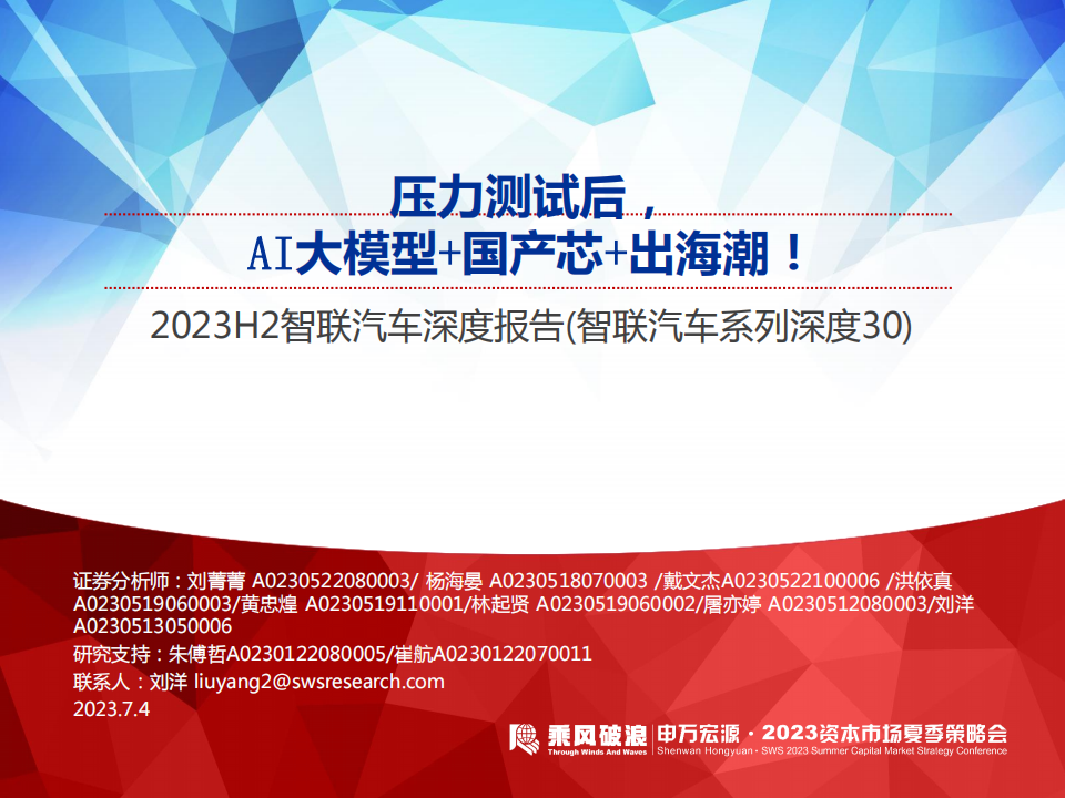 汽车行业2023H2智联汽车深度报告（智联汽车系列深度30）：压力测试后，AI大模型+国产芯+出海潮！_00.png