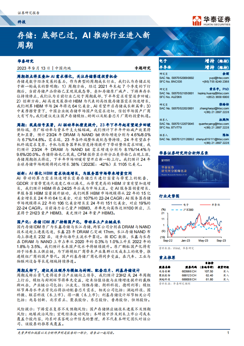 存储芯片行业专题研究：底部已过，AI推动行业进入新周期_00.png