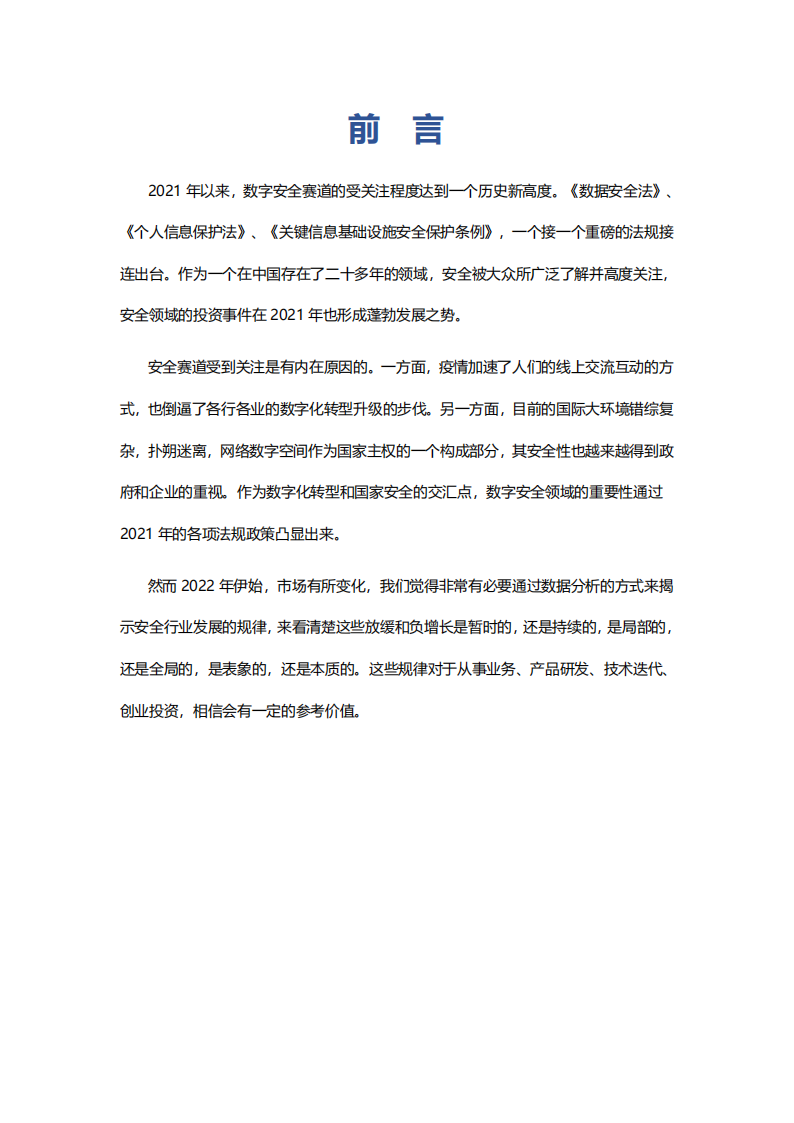 数字安全产业大数据白皮书-腾讯安全&元起资本-2022-06-宏观大势_03.png