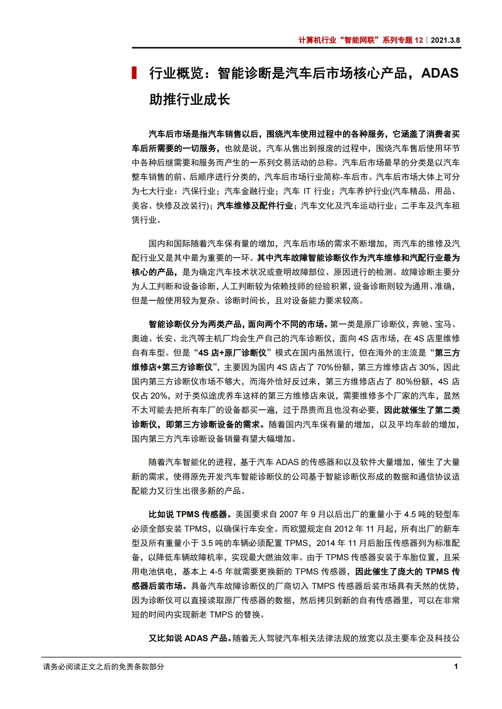 智能网联汽车专题研究报告：智能诊断，ADAS领域风起云涌_03.png