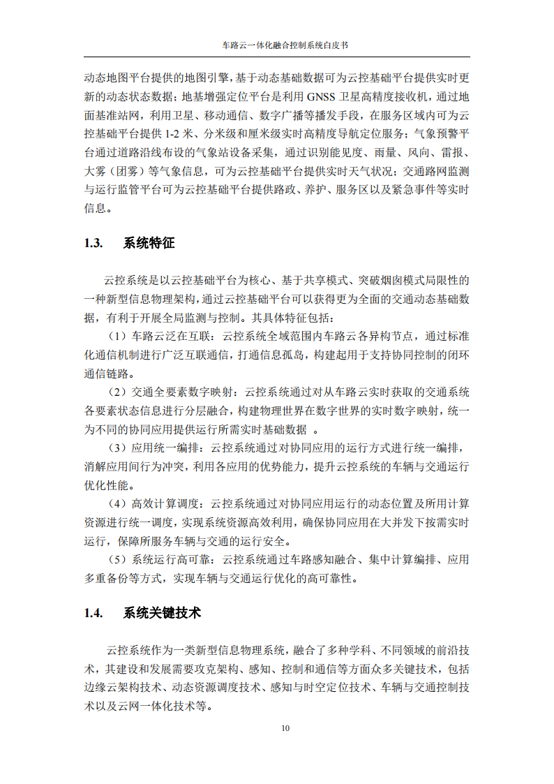 车路云一体化融合控制系统白皮书_15.png