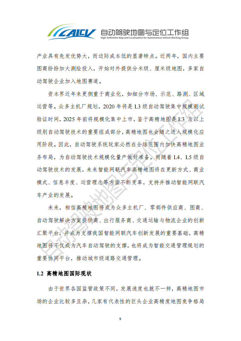 智能网联汽车高精地图白皮书_15.png