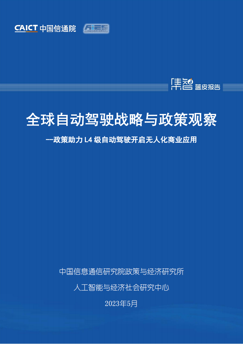 中国信息通信研究院-全球自动驾驶战略与政策观察-政策助力L4级自动驾驶开启无人化商业应用_00.png