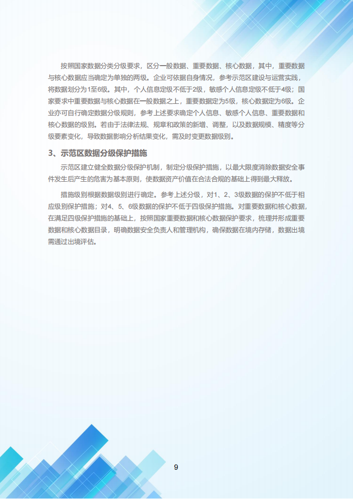 2023北京市高级别自动驾驶示范区数据分类分级白皮书2.0_13.png