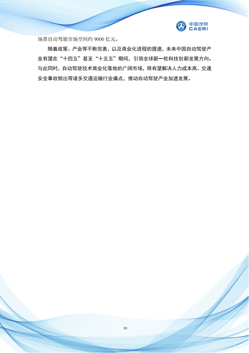 场景驱动自动驾驶商业化发展与展望白皮书_13.png