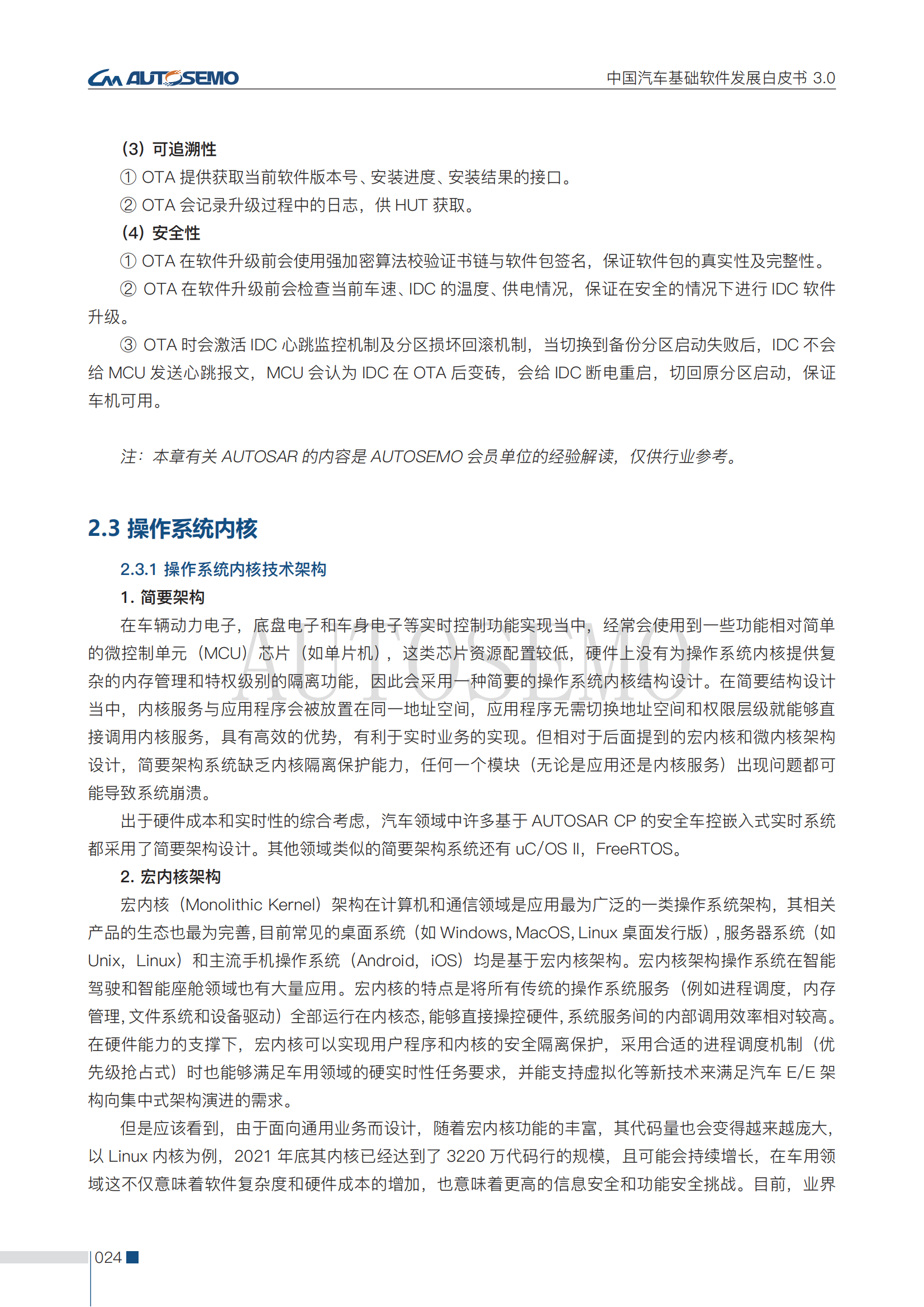 中国汽车基础软件发展白皮书3.0阅读版_29.png