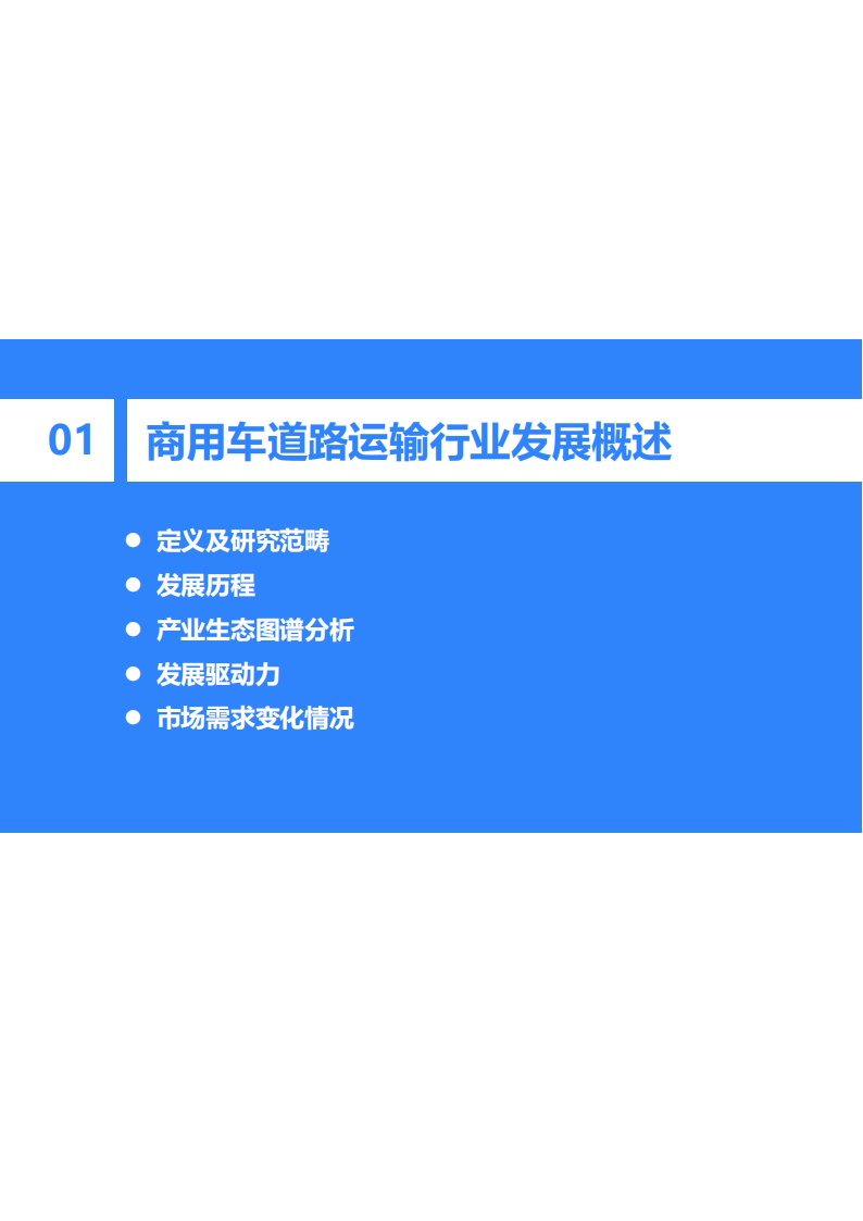 2022年中国商用车道路运输安全研究报告-36氪-2022-07-商用车_03.png