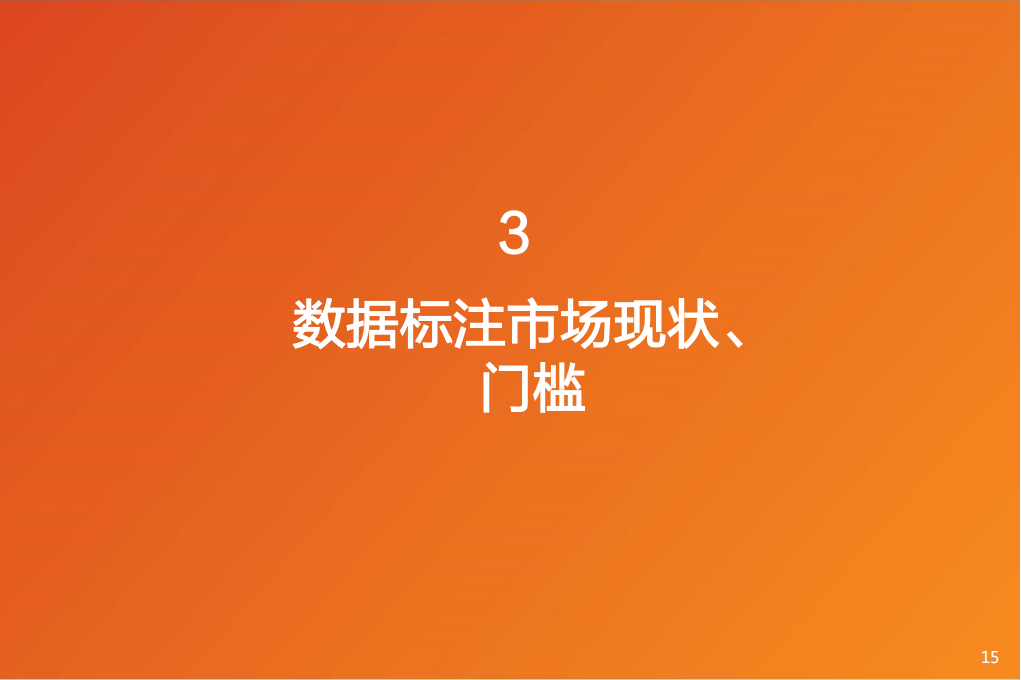 汽车自动驾驶数据标注行业专题报告：受益L3+渗透率提升，汽车智能化下一站，自动驾驶数据标注_14.png