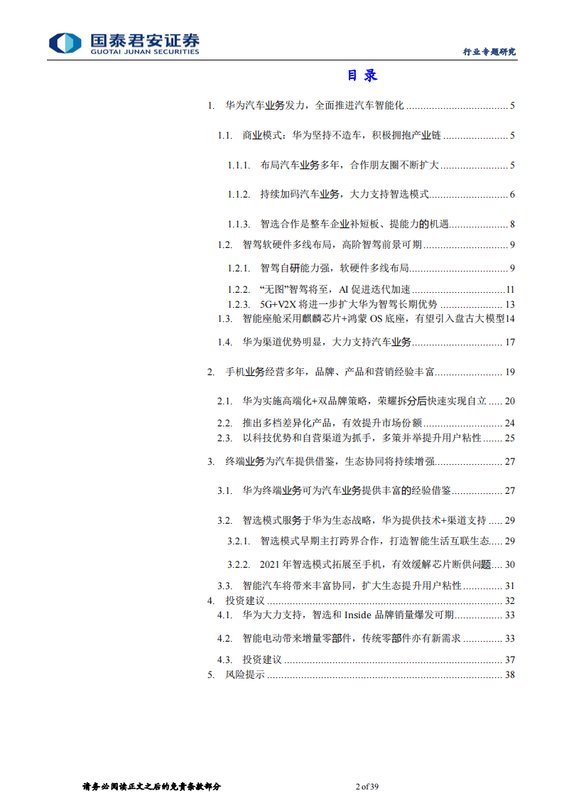 华为汽车产业链专题：智选模式日渐成熟，合作新车型进入爆发期_01.png