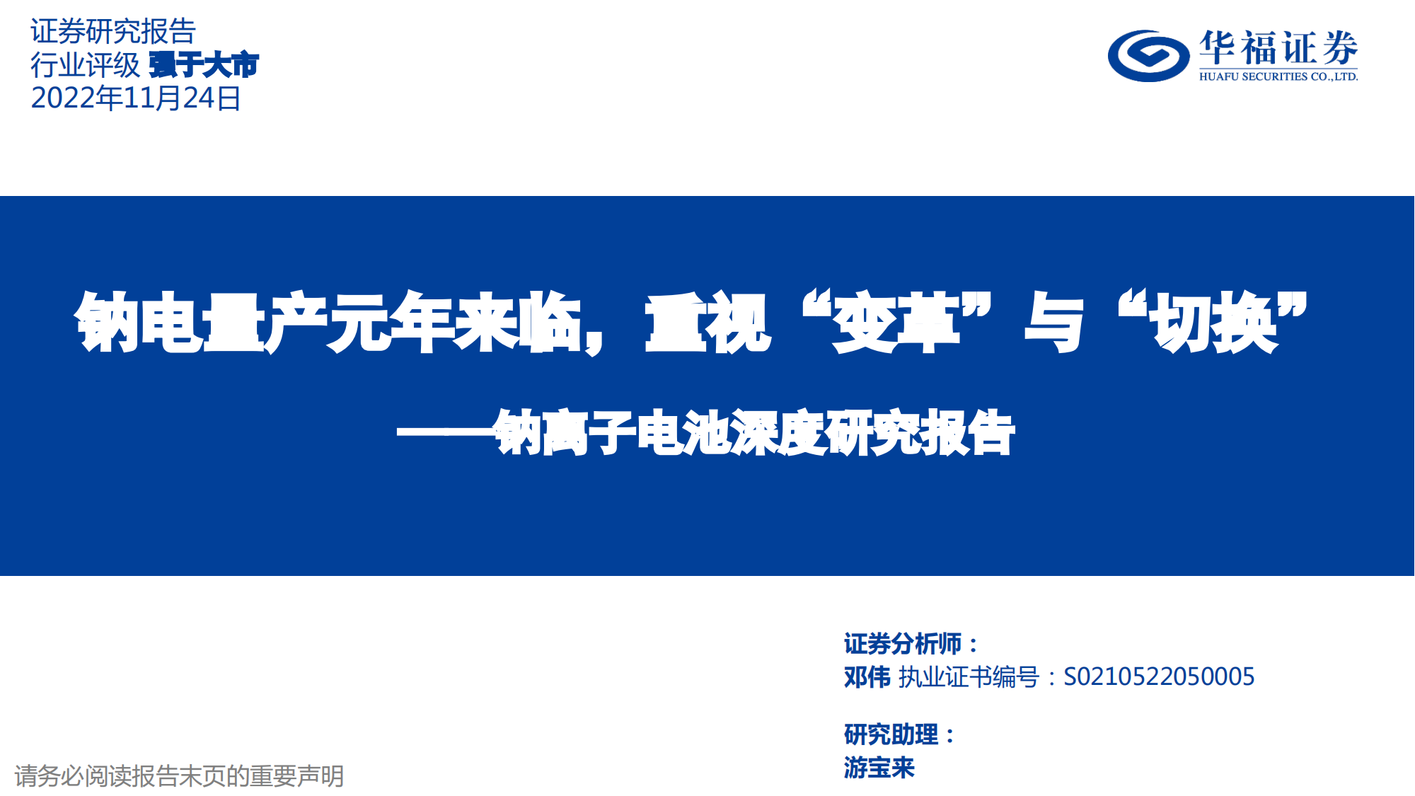 钠离子电池深度研究报告：钠电量产元年来临，重视“变革”与“切换”_00.png