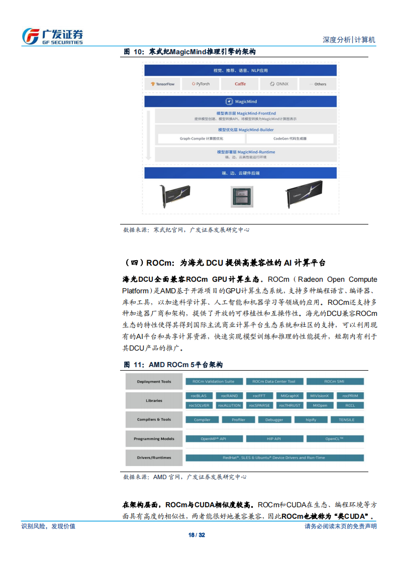 AI 芯片行业专题报告：独立自主的AI系统级计算平台是国产AI芯片构建生态壁垒的关键_17.png