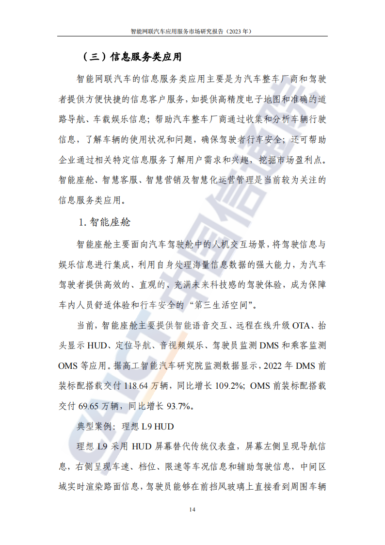 中国信息通信研究院-智能网联汽车应用服务市场研究报告_19.png