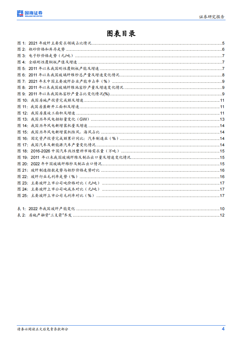 玻璃玻纤行业研究：风电、汽车轻量化需求快速增长，行业有望底部回升_03.png