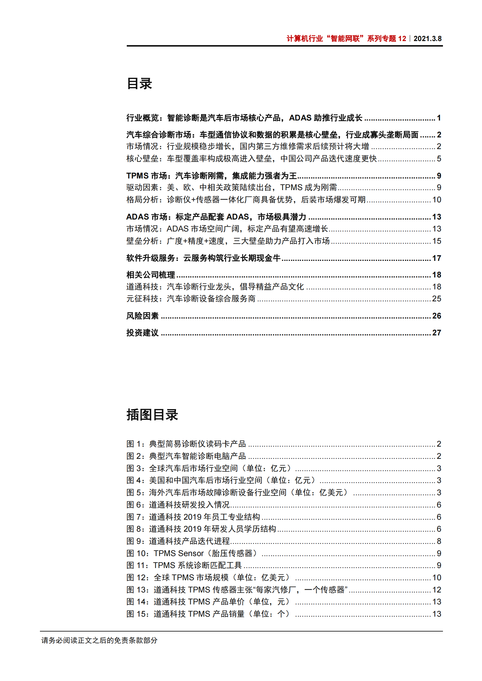 智能网联汽车专题研究报告：智能诊断，ADAS领域风起云涌_01.png